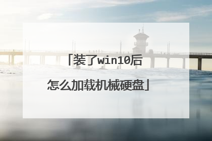 装了win10后怎么加载机械硬盘