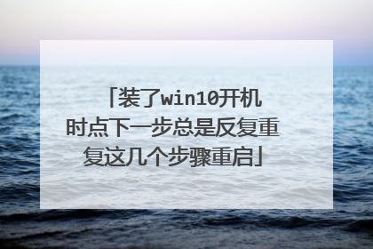 装了win10开机时点下一步总是反复重复这几个步骤重启