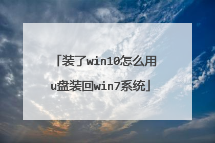 装了win10怎么用u盘装回win7系统