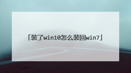 装了win10怎么装回win7
