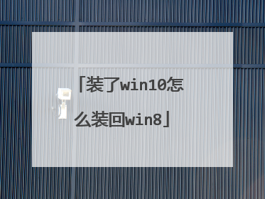 装了win10怎么装回win8