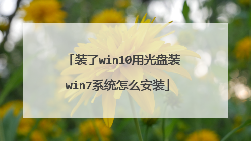装了win10用光盘装win7系统怎么安装
