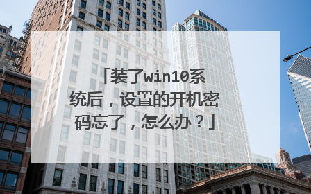 装了win10系统后,设置的开机密码忘了,怎么办?