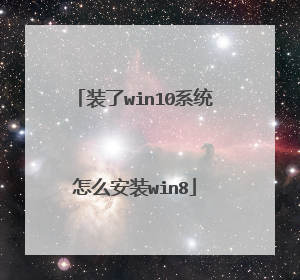 装了win10系统怎么安装win8