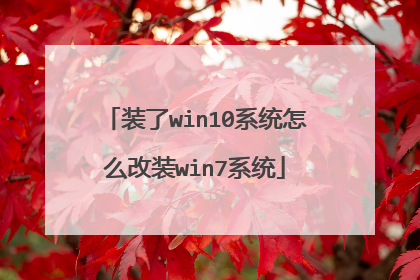 装了win10系统怎么改装win7系统