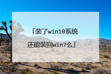 装了win10系统还能装回win7么