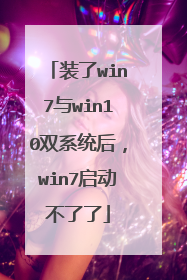 装了win7与win10双系统后，win7启动不了了