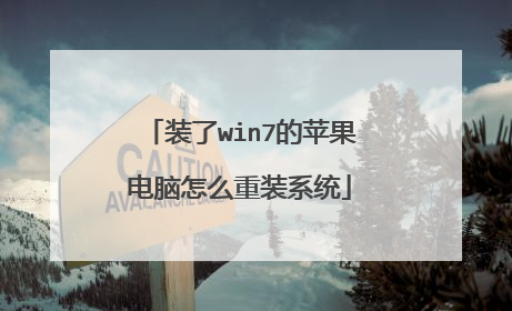 装了win7的苹果电脑怎么重装系统