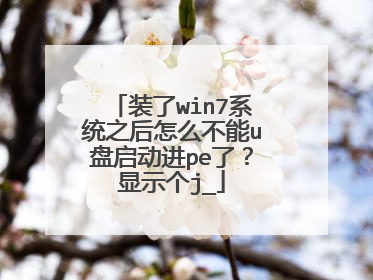 装了win7系统之后怎么不能u盘启动进pe了?显示个j_