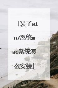装了win7系统mac系统怎么安装