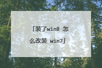 装了win8 怎么改装 win7