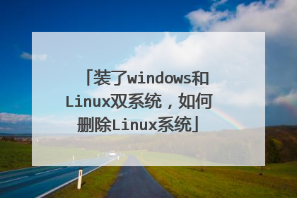 装了windows和Linux双系统,如何删除Linux系统