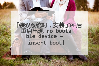 装双系统时,安装了PE后重启出现 no bootable device — insert boot