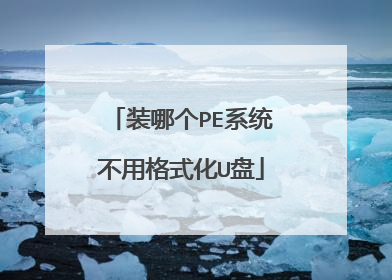 装哪个PE系统不用格式化U盘