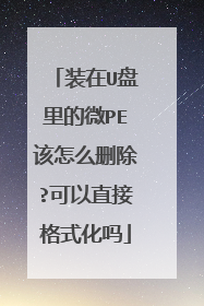 装在U盘里的微PE该怎么删除?可以直接格式化吗