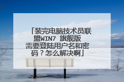 装完电脑技术员联盟WIN7 旗舰版需要登陆用户名和密码?怎么解决啊