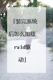 装完系统后怎么加载raid驱动