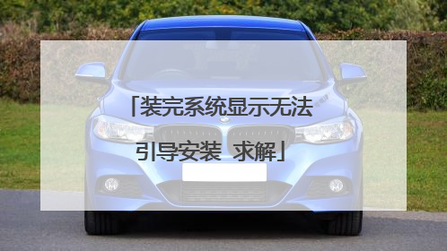 装完系统显示无法引导安装 求解