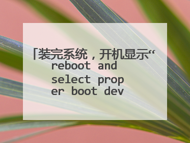 装完系统，开机显示“reboot and select proper boot device 。。。”