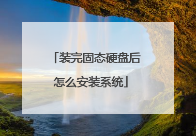 装完固态硬盘后怎么安装系统