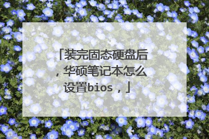 装完固态硬盘后,华硕笔记本怎么设置bios,