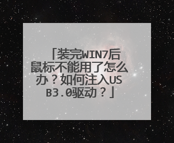 装完WIN7后鼠标不能用了怎么办？如何注入USB3.0驱动？