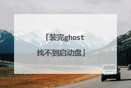 装完ghost找不到启动盘