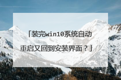 装完win10系统自动重启又回到安装界面?