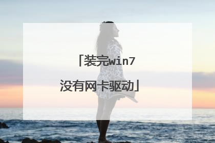 装完win7没有网卡驱动