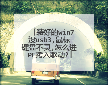 装好的win7没usb3,鼠标键盘不灵,怎么进PE拷入驱动?