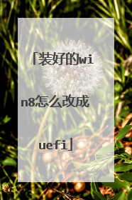 装好的win8怎么改成uefi