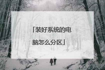 装好系统的电脑怎么分区