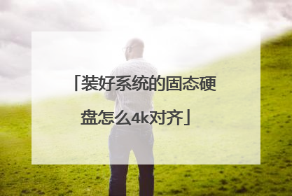 装好系统的固态硬盘怎么4k对齐