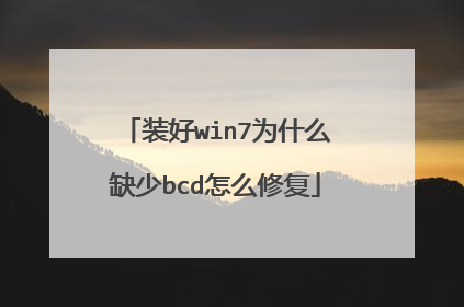 装好win7为什么缺少bcd怎么修复