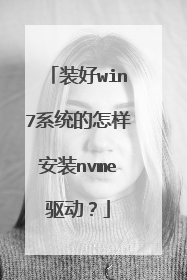 装好win7系统的怎样安装nvme驱动？
