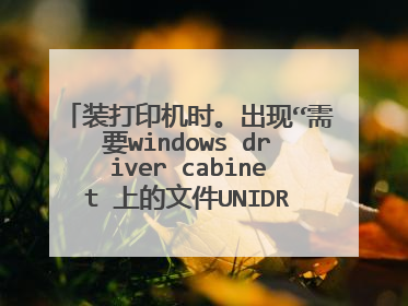 装打印机时。出现“需要windows driver cabinet 上的文件UNIDRV.HLP'怎么才能安装?高手 的解答