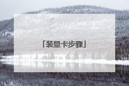 装显卡步骤