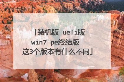 装机版 uefi版 win7 pe终结版 这3个版本有什么不同