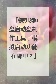 装机狗U盘启动盘制作工具，模拟启动功能在哪里？