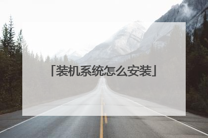 装机系统怎么安装