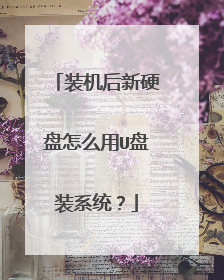 装机后新硬盘怎么用U盘装系统?