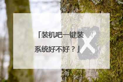 装机吧一键装系统好不好？