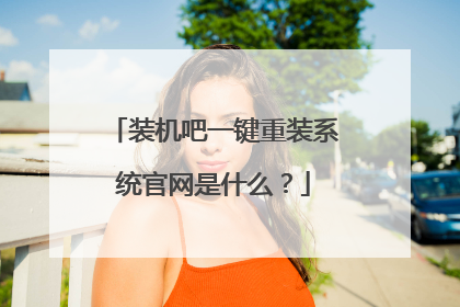 装机吧一键重装系统官网是什么？