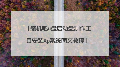 装机吧u盘启动盘制作工具安装Xp系统图文教程