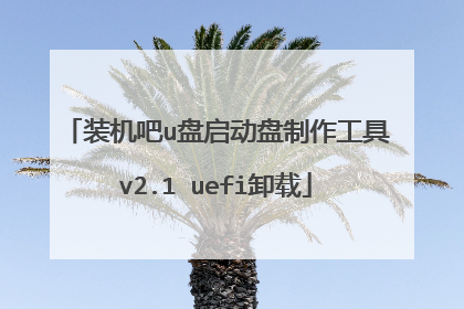 装机吧u盘启动盘制作工具v2.1 uefi卸载