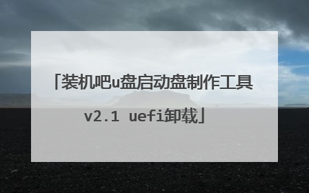 装机吧u盘启动盘制作工具v2.1 uefi卸载