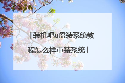 装机吧u盘装系统教程怎么样重装系统