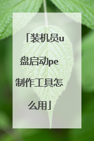 装机员u盘启动pe制作工具怎么用