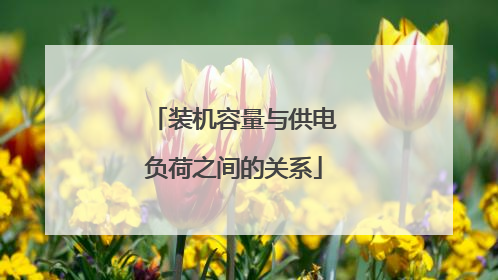 装机容量与供电负荷之间的关系