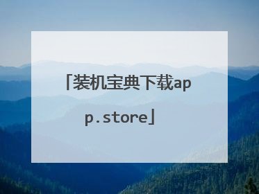 装机宝典下载app.store